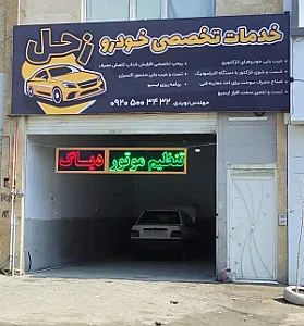 خدمات تخصصی خودرو زحل