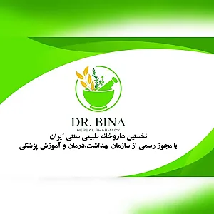 داروخانه طبیعی و سنتی دکتر بینا