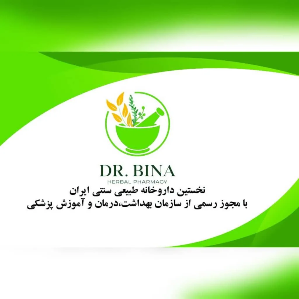 داروخانه طبیعی و سنتی دکتر بینا