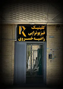 فیزیوتراپی راضیه خسروی