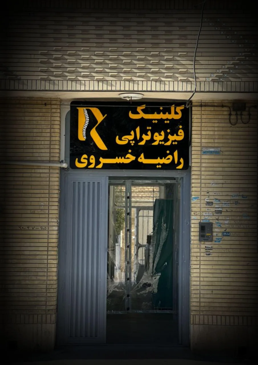 فیزیوتراپی راضیه خسروی