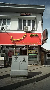 کته کباب محمود