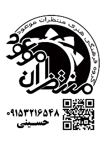 گروه فرهنگی هنری منتظران موعود
