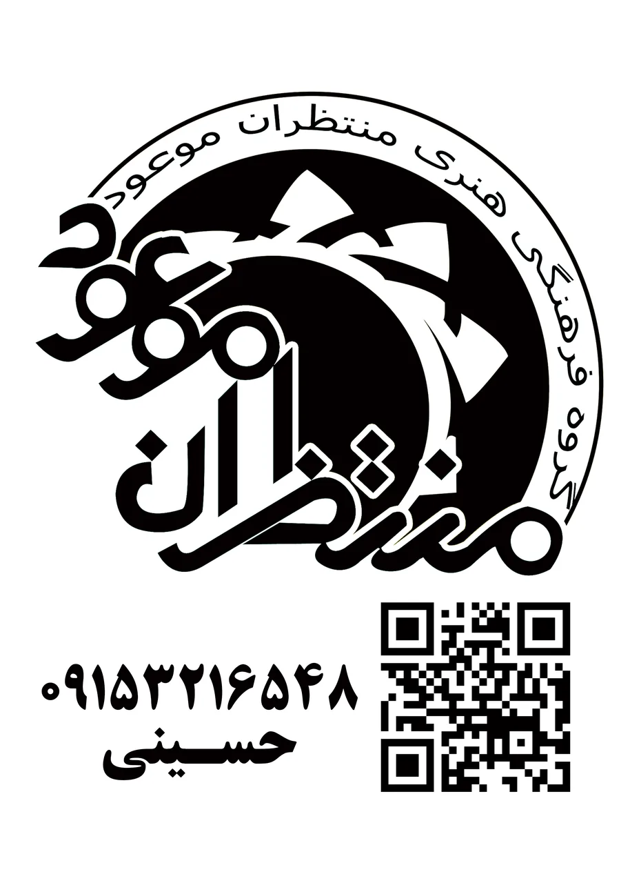 گروه فرهنگی هنری منتظران موعود