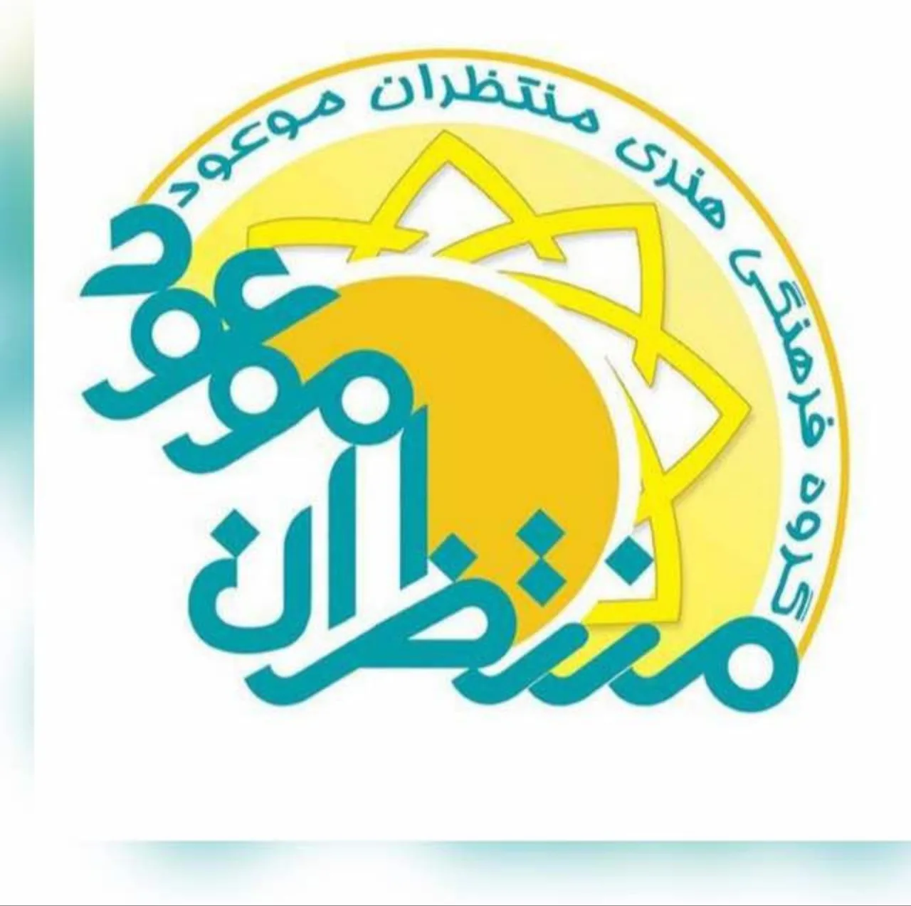 گروه فرهنگی هنری منتظران موعود - تصویر 2
