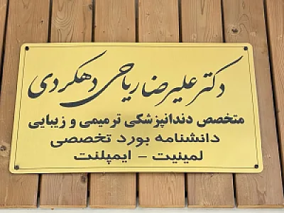 مطب دندانپزشکی دکتر ریاحی