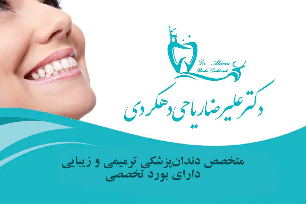 مطب دندانپزشکی دکتر ریاحی - تصویر 2