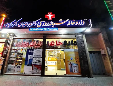 داروخانه شبانه‌روزی دکتر جلوخانیان
