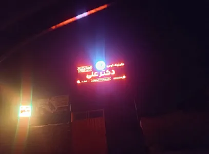 کلینیک خودرو دکتر علی