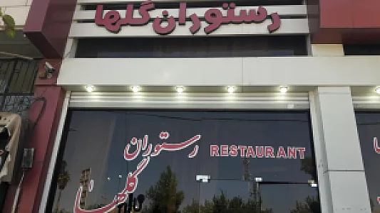 رستوران گلها
