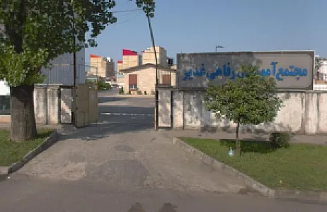مجتمع رفاهی غدیر