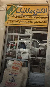 خدمات سیم پیچی وتعمیر لوازم خانگی امیر