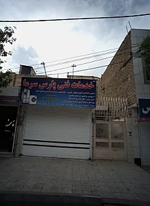 خدمات فنی پارس سرما