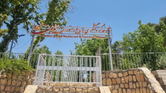 مجموعه گردشگری باغ رستوران ناربن شیراز