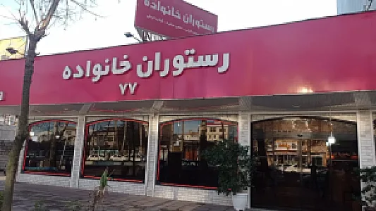 رستوران خانواده