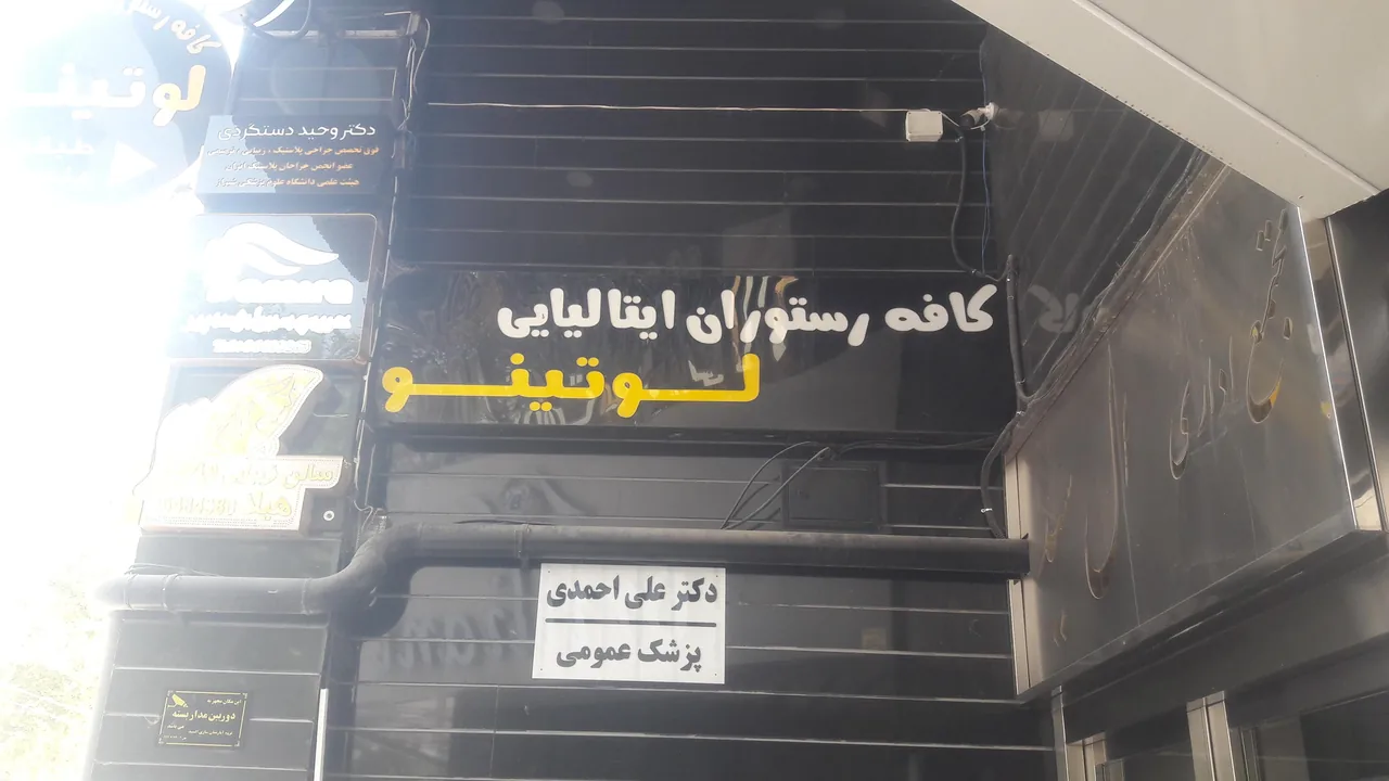کافه رستوران لوتینو - تصویر 5