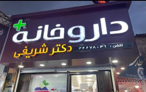 داروخانه دکتر احمدیان