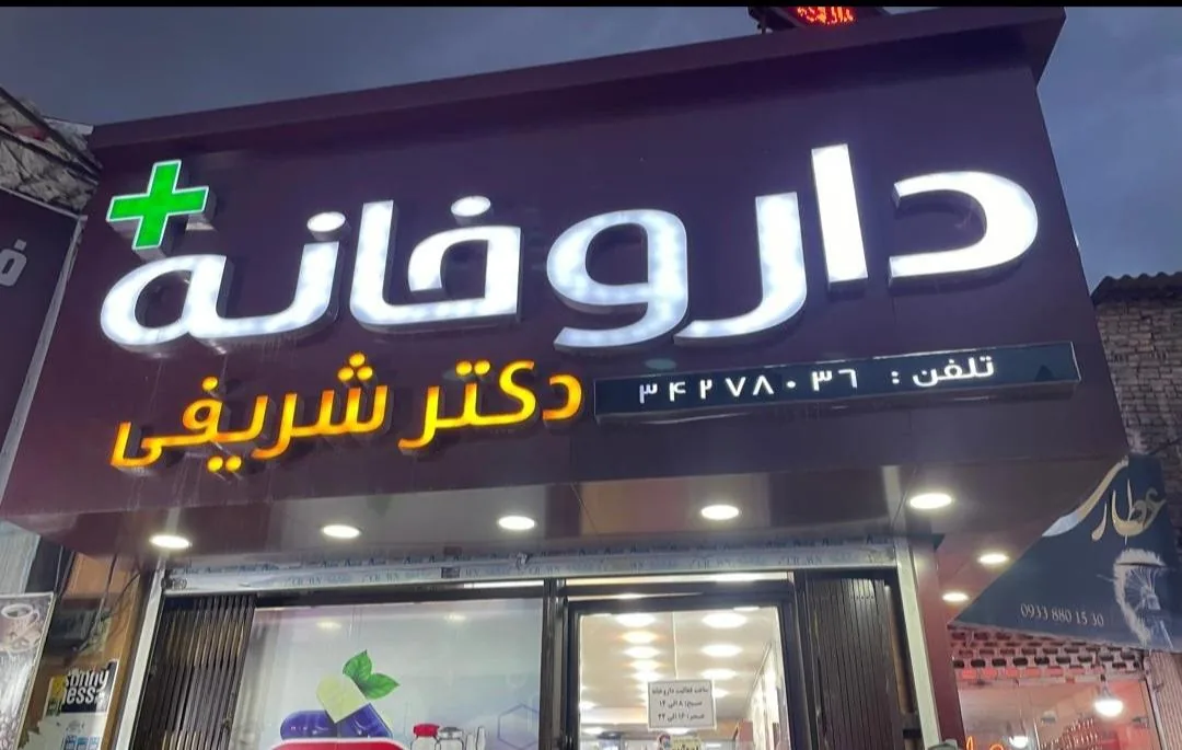 داروخانه دکتر احمدیان
