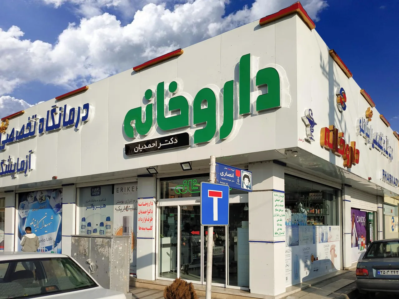 داروخانه دکتر احمدیان - تصویر 2