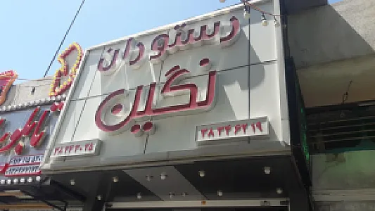 رستوران نگین