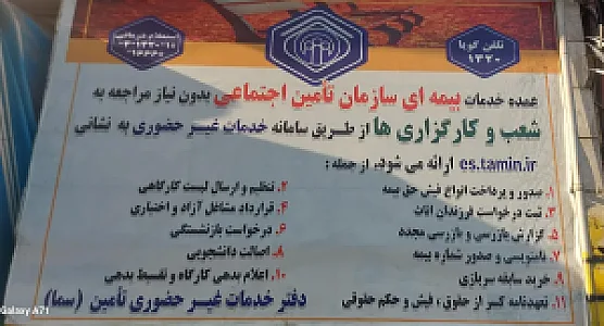 خدمات غیر حضوری تامین اجتمایی
