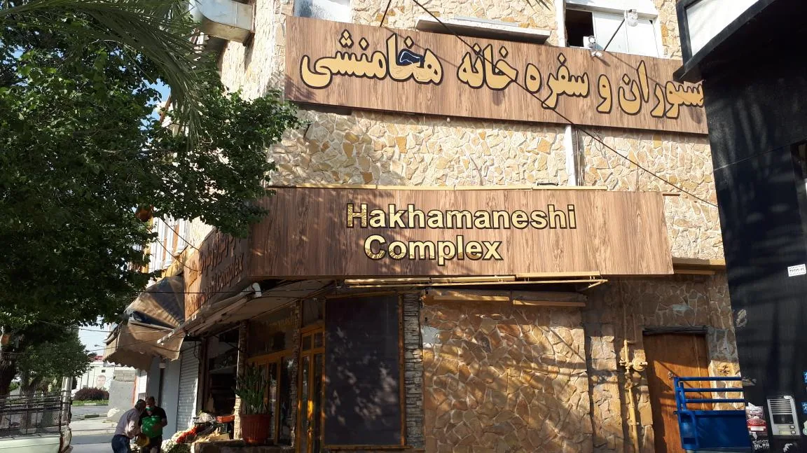 رستوران و سفره خانه هخامنشی - تصویر 2