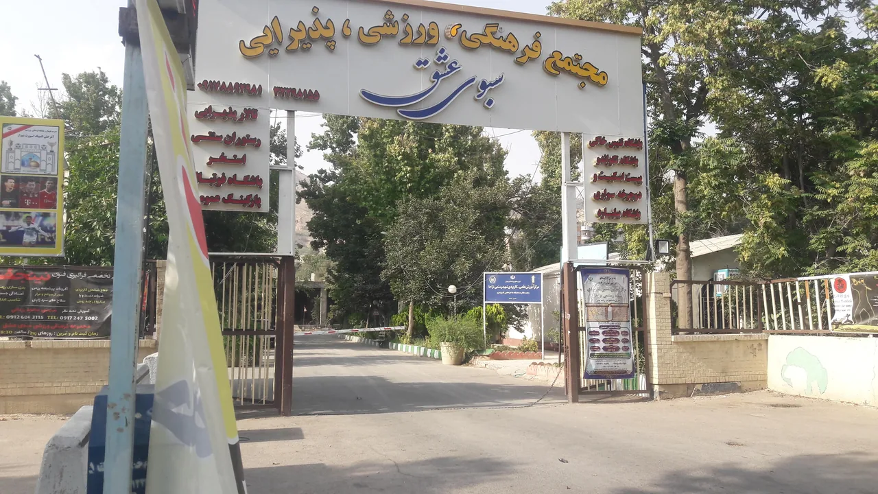 مجتمع فرهنگی، ورزشی و پذیرایی سبوی عشق