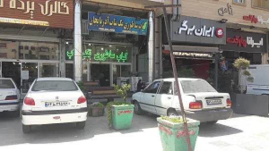 کباب ساطور ی تک بناب