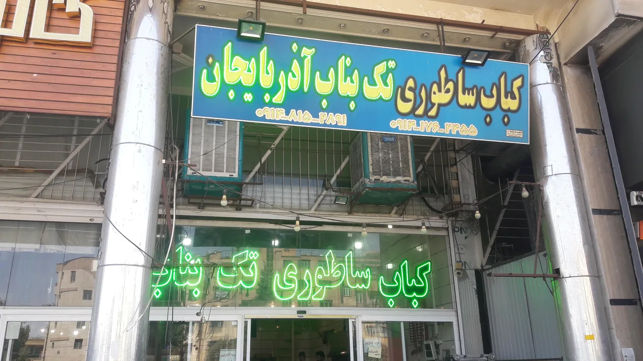 کباب ساطور ی تک بناب - تصویر 4