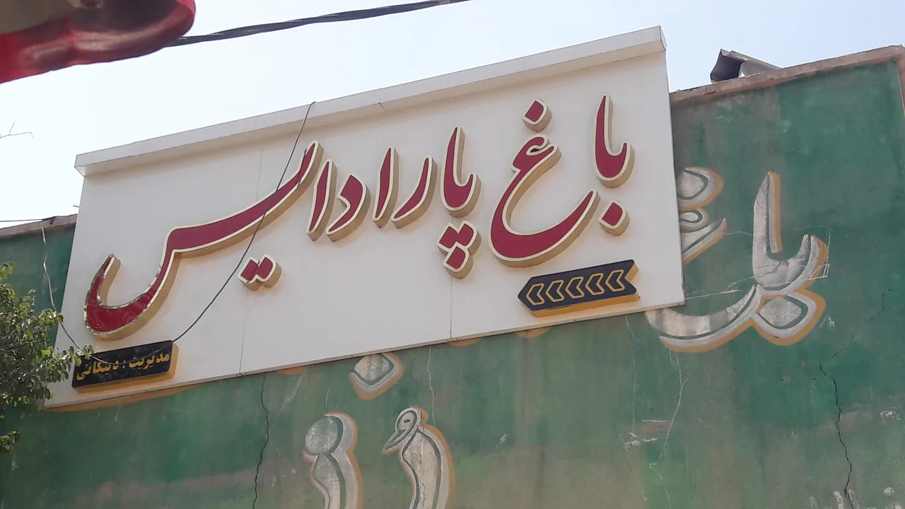 باغ رستوران پارادیس - تصویر 4