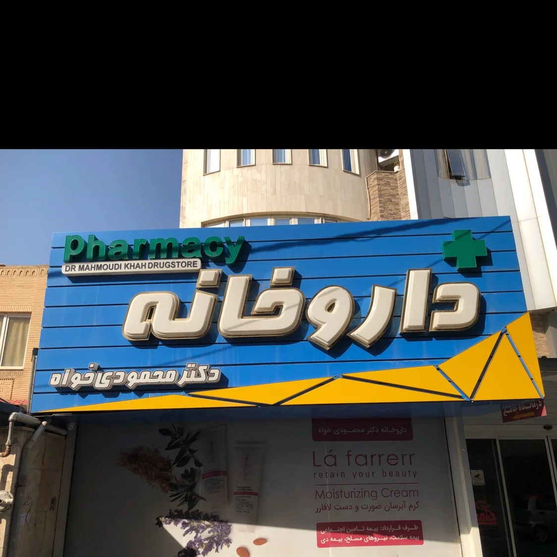 داروخانه دکتر محمودی خواه - تصویر 5