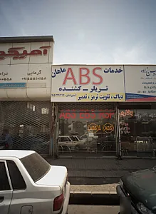 خدمات ای بی اس ماهان