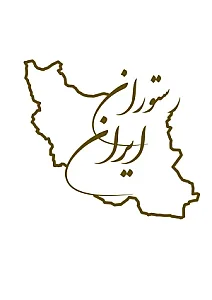 رستوران ایران