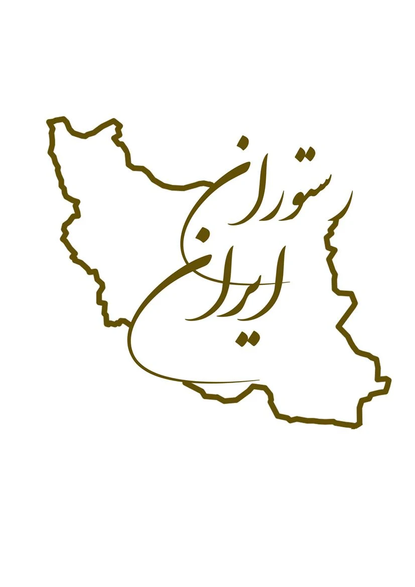 رستوران ایران