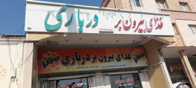 رستوران غذای درباری