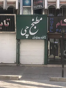 رستوران برزیلی فرنادو