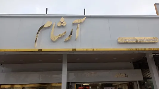 رستوران آرشام