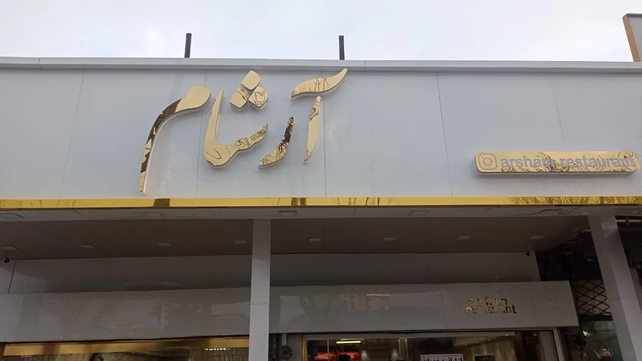 رستوران آرشام