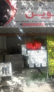 خدمات اینترنتی و کامپیوتری نوین (کافی نت)