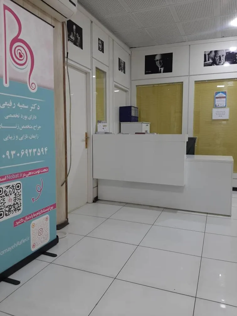 مطب دکتر سمیه رفیعی - تصویر 3