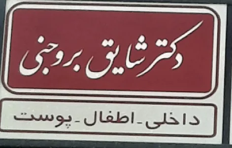 مطب دکتر شایق بروجنی