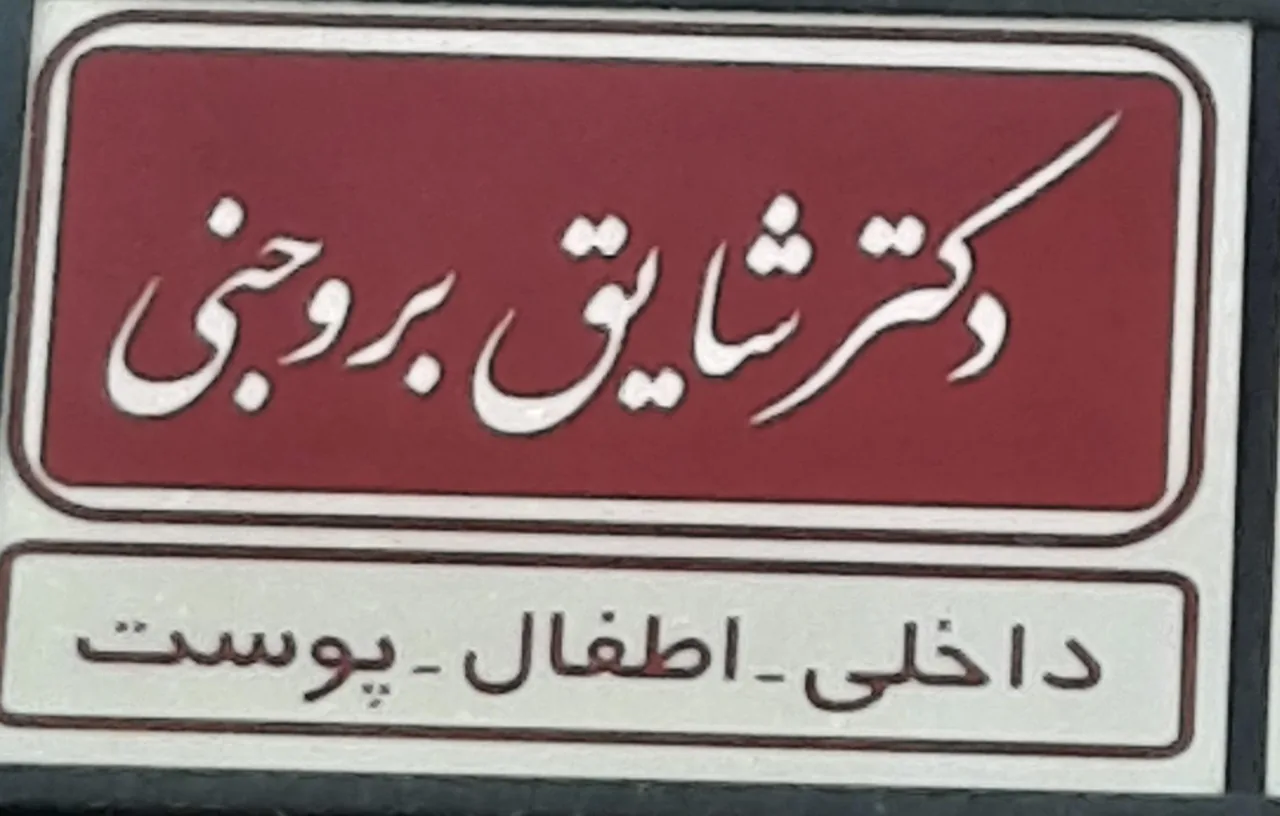 مطب دکتر شایق بروجنی