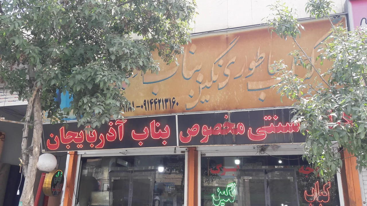 کباب ساطوری نگین بناب آذربایجان - تصویر 2