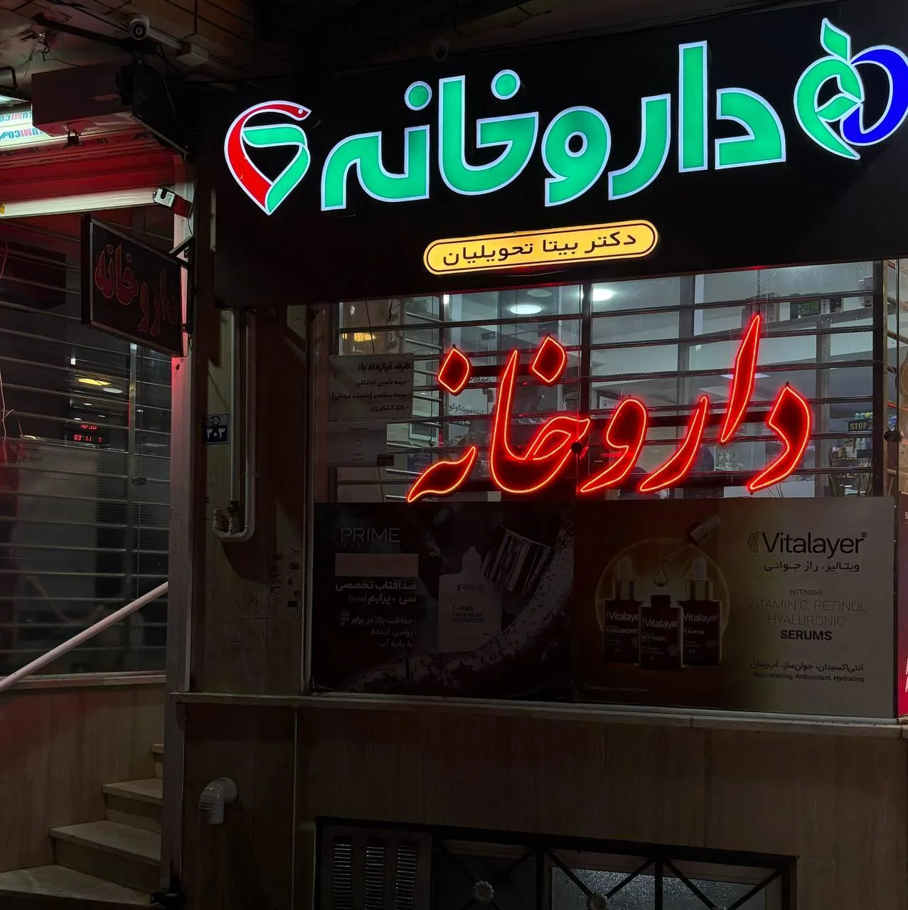 داروخانه دکتر تحویلیان - تصویر 3