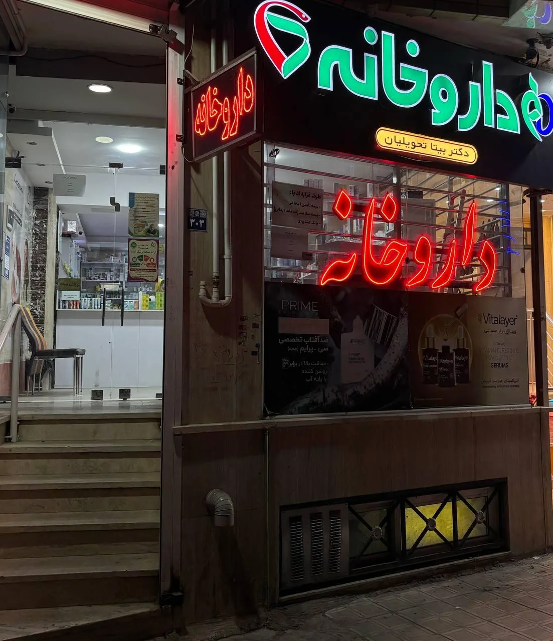 داروخانه دکتر تحویلیان - تصویر 4