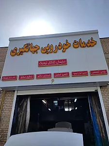 خدمات خودرویی جهانگیری
