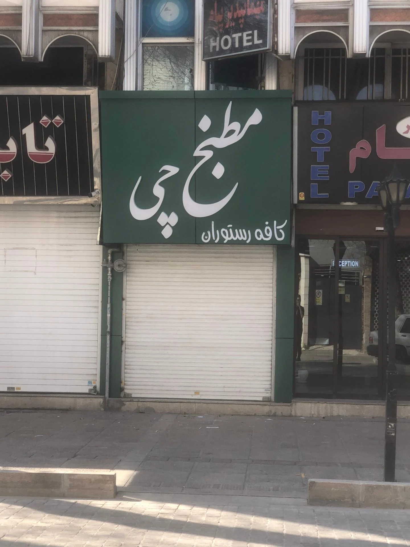 رستوران آستاره
