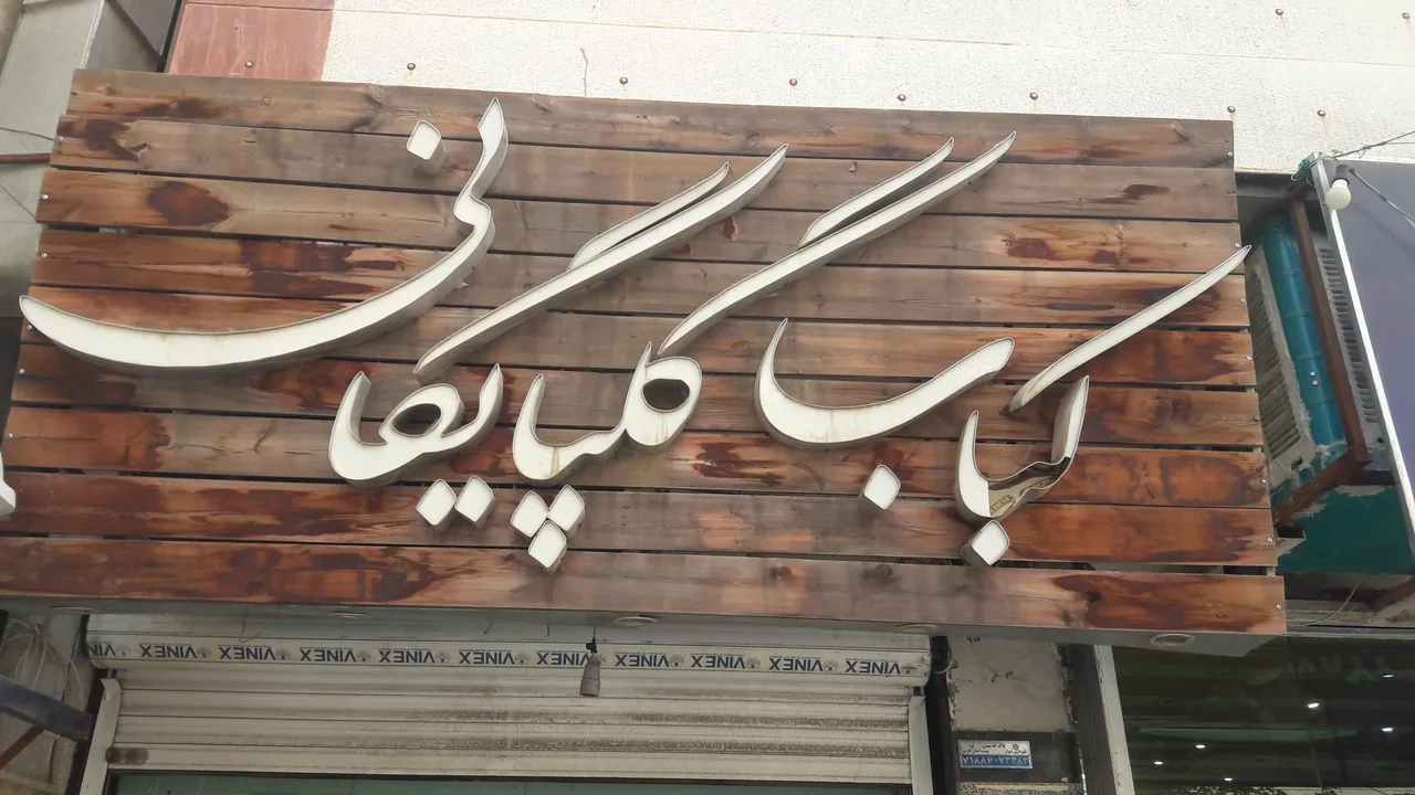 کبابی گلپایگانی - تصویر 3