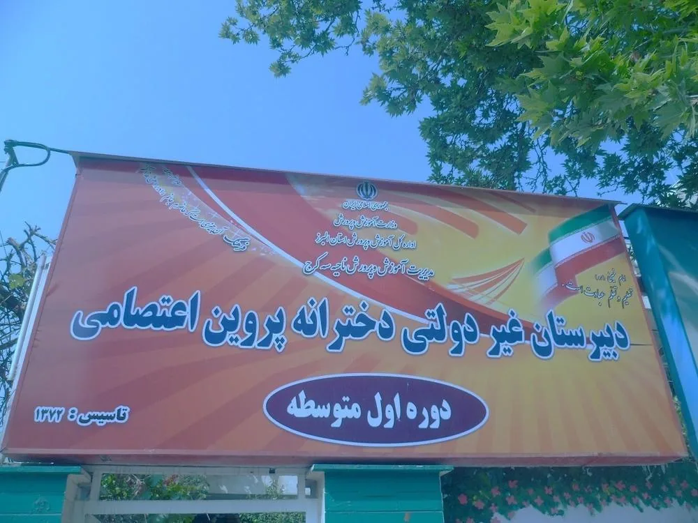 دبیرستان دخترانه پروین عتصامی