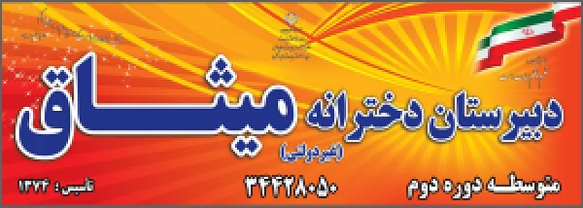 دبیرستان دخترانه میثاق